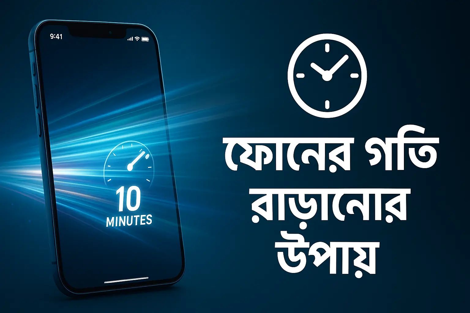 ফোনের গতি বাড়ানোর উপায় - ১০ মিনিটে স্লো ফোন ফাস্ট করা