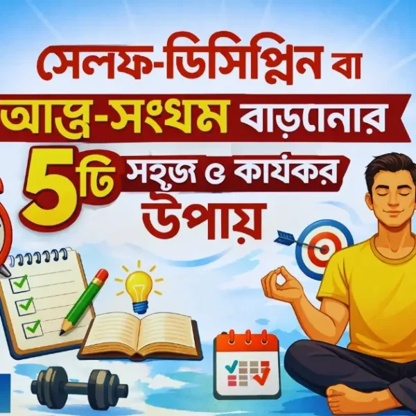 সেলফ ডিসিপ্লিন বাড়ানোর উপায় – আত্ম-সংযম বাড়ানোর ৫টি সহজ ও কার্যকর উপায়