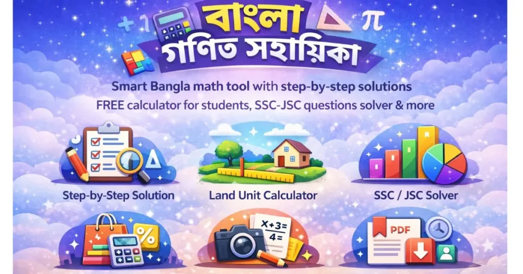 বাংলা গণিত সহায়িকা – Free Bangla Math Tool for Students