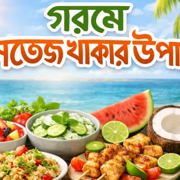 গরমে সতেজ থাকার উপায় - summer healthy foods