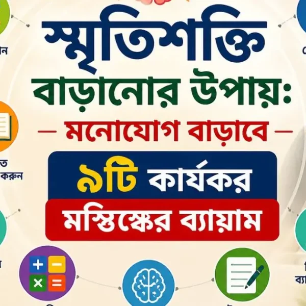 স্মৃতিশক্তি বাড়ানোর উপায় ও মনোযোগ বাড়ানোর ৯টি কার্যকর মস্তিষ্কের ব্যায়াম