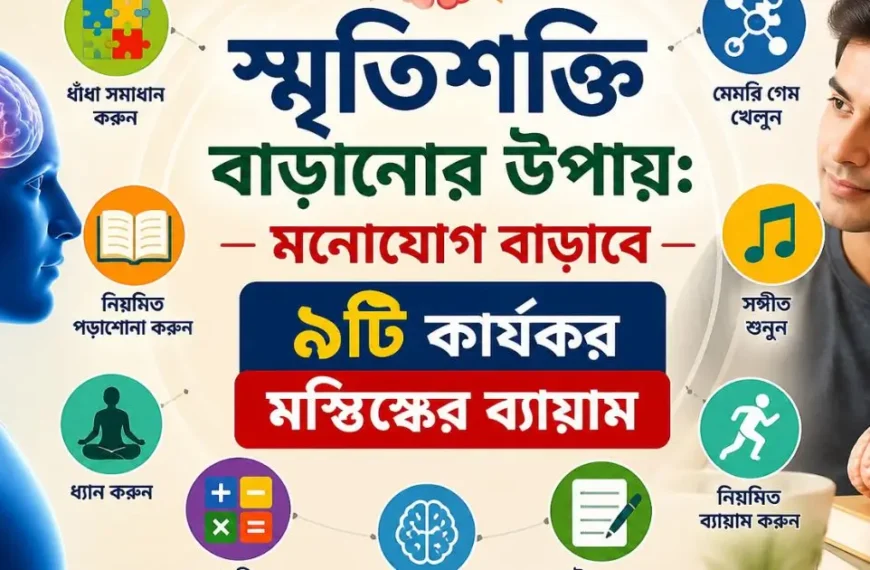 স্মৃতিশক্তি বাড়ানোর উপায় ও মনোযোগ বাড়ানোর ৯টি কার্যকর মস্তিষ্কের ব্যায়াম