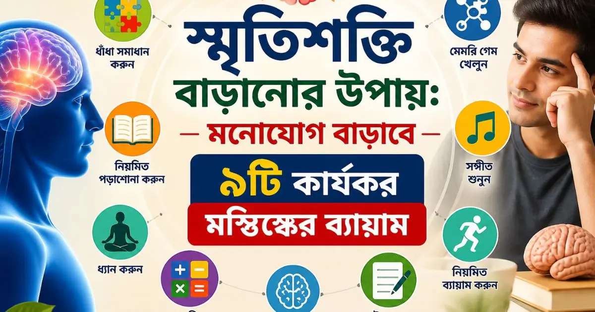 স্মৃতিশক্তি বাড়ানোর উপায় ও মনোযোগ বাড়ানোর ৯টি কার্যকর মস্তিষ্কের ব্যায়াম