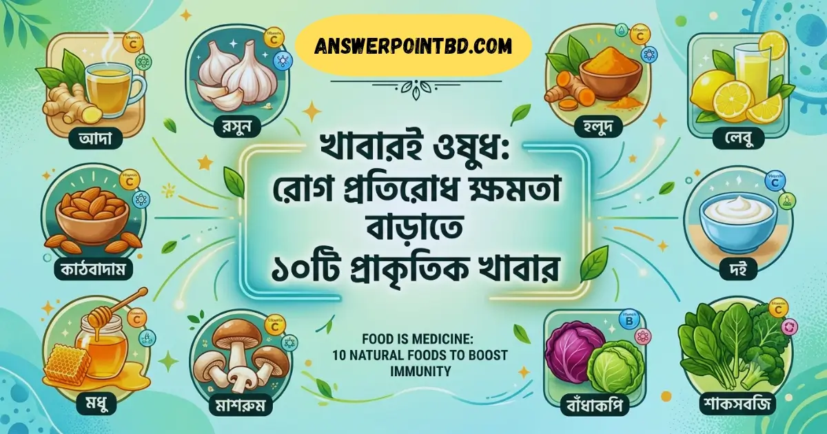 রোগ প্রতিরোধ ক্ষমতা বাড়াতে ১০টি প্রাকৃতিক খাবার | ইমিউনিটি বাড়ানোর প্রাকৃতিক খাবার