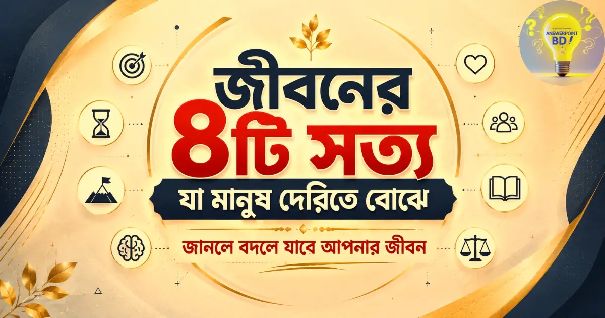 জীবনের ৮টি সত্য যা মানুষ দেরিতে বোঝে - জীবনের বাস্তব শিক্ষা এবং অভিজ্ঞতা থেকে প্রাপ্ত উপলব্ধি