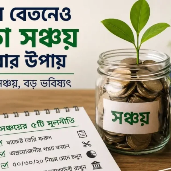 কম বেতনেও টাকা সঞ্চয় করার উপায় ও মাসিক বাজেট পরিকল্পনা