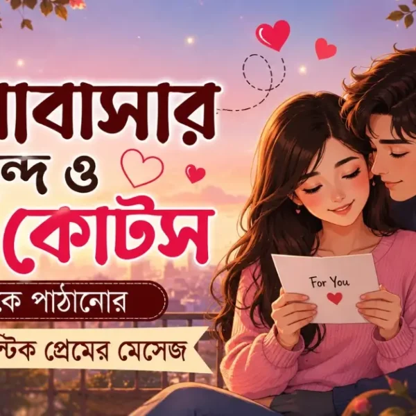 প্রিয়জনের জন্য মিষ্টি ভালোবাসার ছন্দ ও রোমান্টিক মেসেজ কালেকশন