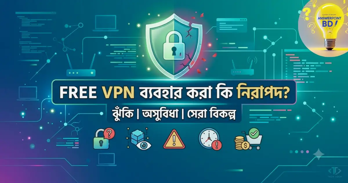 Free VPN ব্যবহার করা কি নিরাপদ - ঝুঁকি ও সেরা বিকল্প