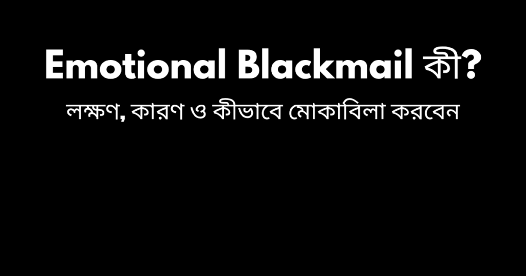 Emotional Blackmail কী এবং এর লক্ষণ