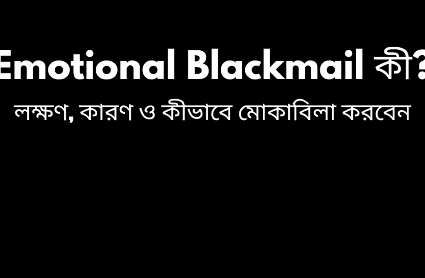 Emotional Blackmail কী এবং এর লক্ষণ